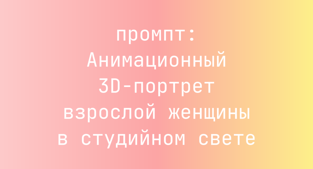 Анимационный 3D-портрет взрослой женщины в студийном свете