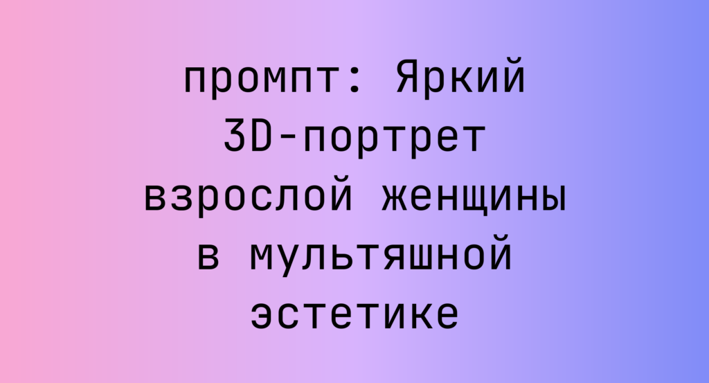 Яркий 3D-портрет взрослой женщины в мультяшной эстетике