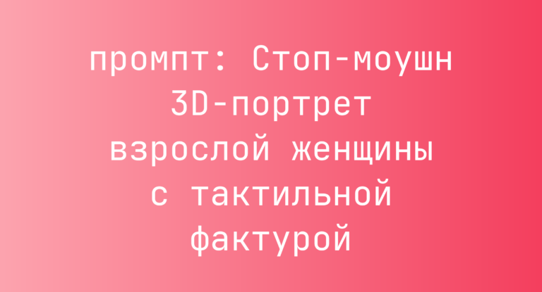 Стоп-моушн 3D-портрет взрослой женщины с тактильной фактурой