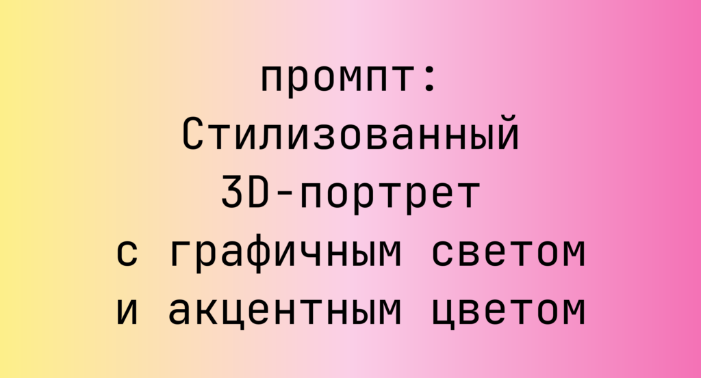 Стилизованный 3D-портрет с графичным светом и акцентным цветом