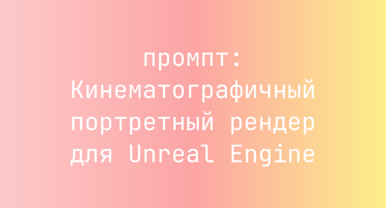 Кинематографичный портретный рендер для Unreal Engine
