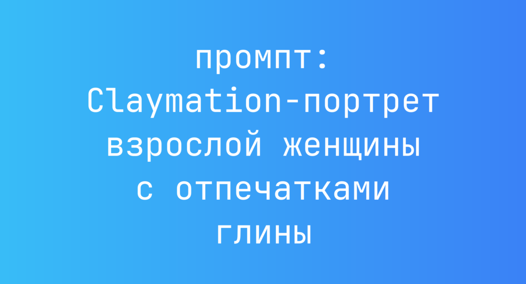 Claymation-портрет взрослой женщины с отпечатками глины