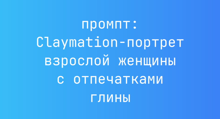 Claymation-портрет взрослой женщины с отпечатками глины