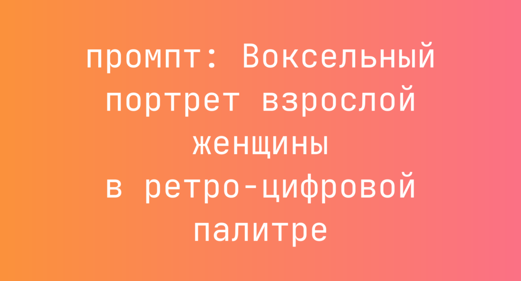 Воксельный портрет взрослой женщины в ретро-цифровой палитре