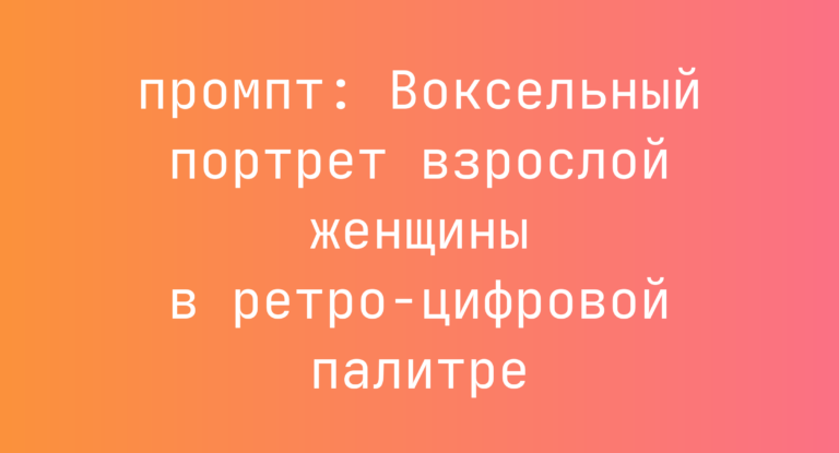 Воксельный портрет взрослой женщины в ретро-цифровой палитре
