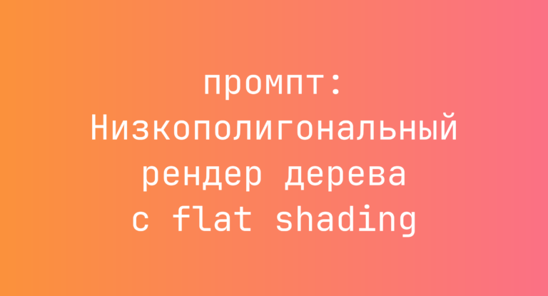 Низкополигональный рендер дерева с flat shading