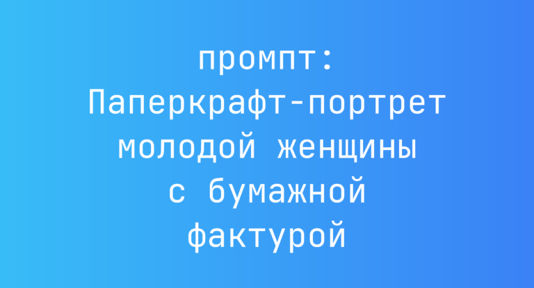 Паперкрафт-портрет молодой женщины с бумажной фактурой