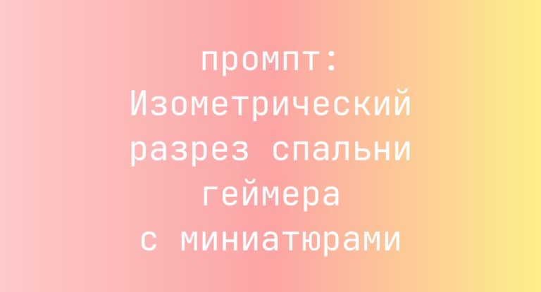 Изометрический разрез спальни геймера с миниатюрами