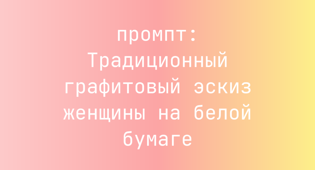Традиционный графитовый эскиз женщины на белой бумаге