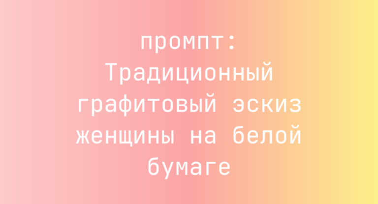 Традиционный графитовый эскиз женщины на белой бумаге