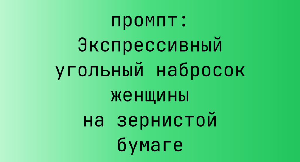 Экспрессивный угольный набросок женщины на зернистой бумаге
