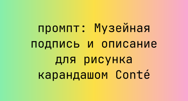 Музейная подпись и описание для рисунка карандашом Conté