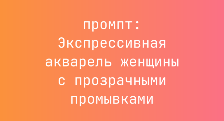 Экспрессивная акварель женщины с прозрачными промывками