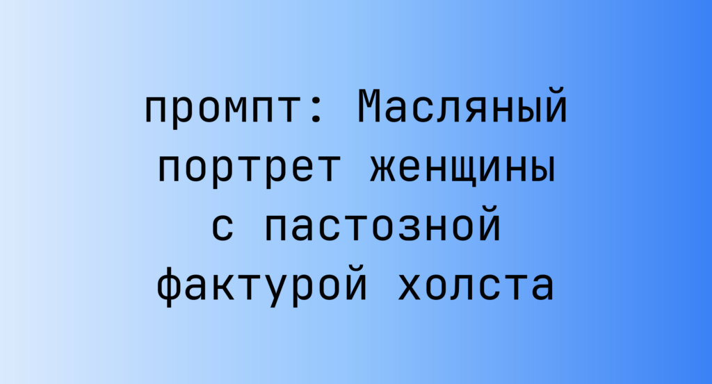 Масляный портрет женщины с пастозной фактурой холста