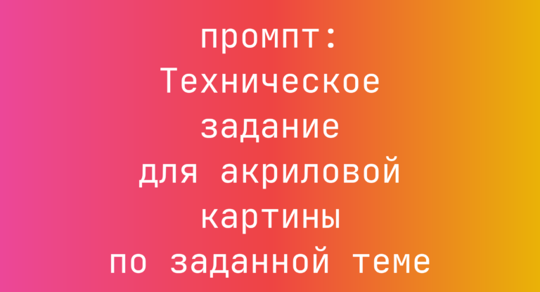 Техническое задание для акриловой картины по заданной теме
