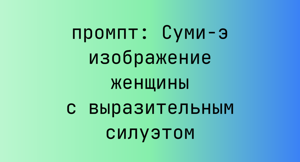 Суми-э изображение женщины с выразительным силуэтом
