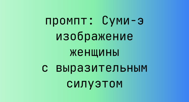 Суми-э изображение женщины с выразительным силуэтом