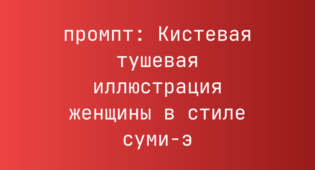 Кистевая тушевая иллюстрация женщины в стиле суми-э