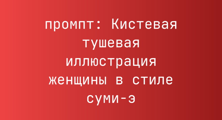 Кистевая тушевая иллюстрация женщины в стиле суми-э