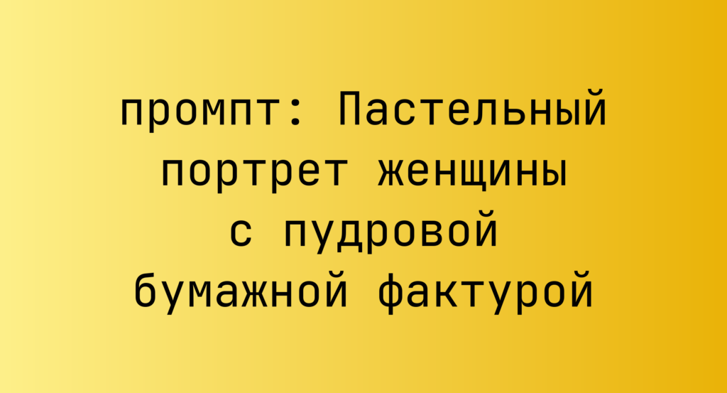 Пастельный портрет женщины с пудровой бумажной фактурой