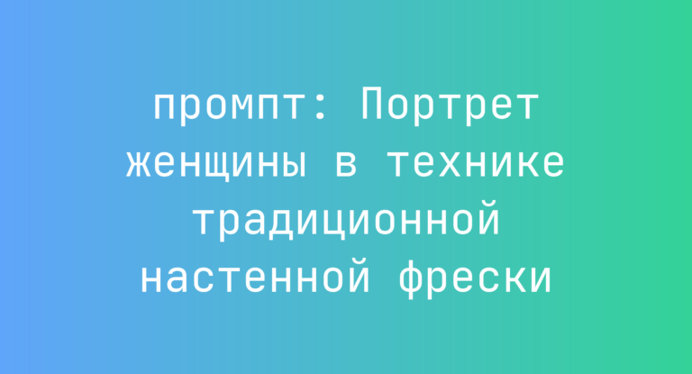 Портрет женщины в технике традиционной настенной фрески