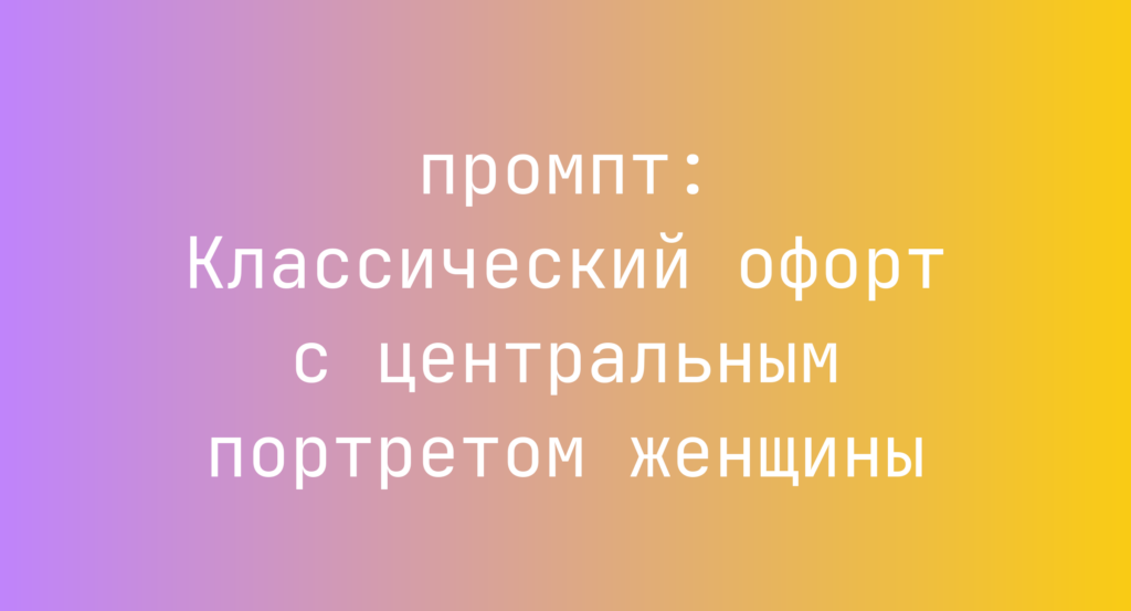 Классический офорт с центральным портретом женщины