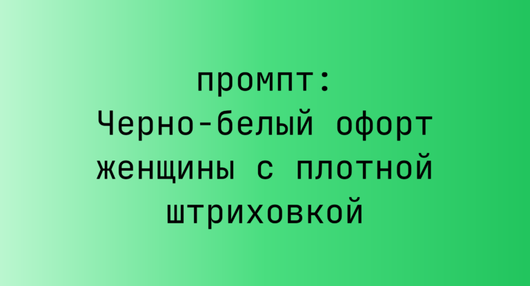 Черно-белый офорт женщины с плотной штриховкой