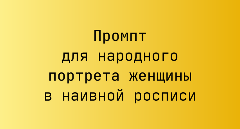 Промпт для народного портрета женщины в наивной росписи