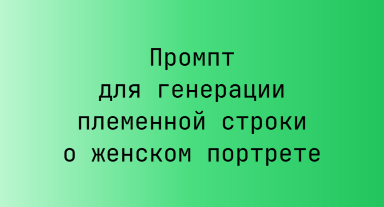Промпт для генерации племенной строки о женском портрете