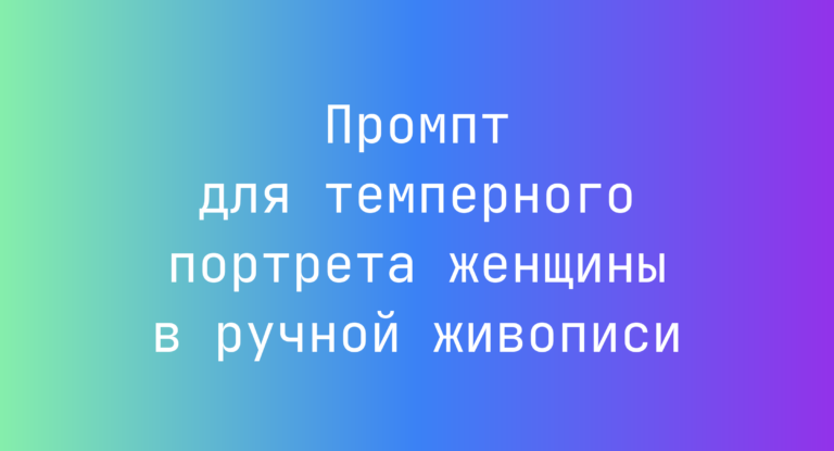 Промпт для темперного портрета женщины в ручной живописи