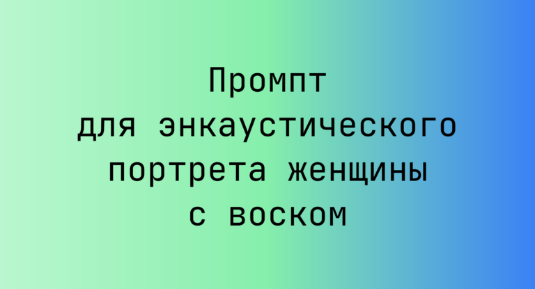 Промпт для энкаустического портрета женщины с воском