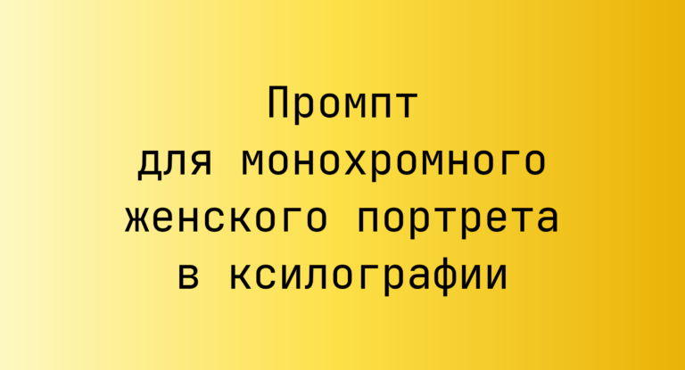 Промпт для монохромного женского портрета в ксилографии