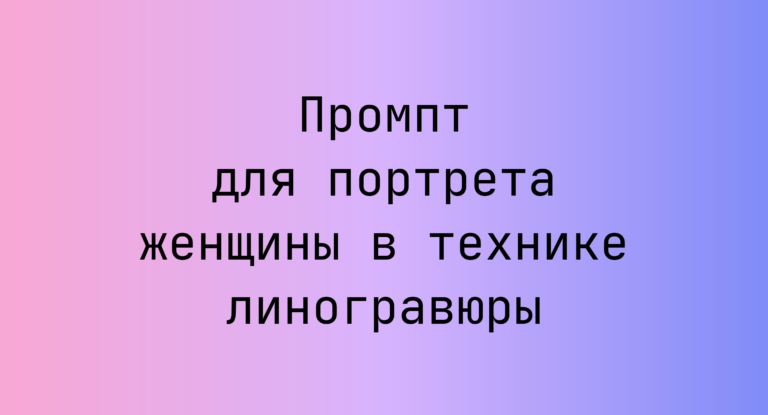Промпт для портрета женщины в технике линогравюры