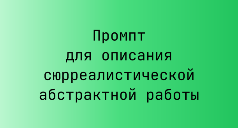 Промпт для описания сюрреалистической абстрактной работы