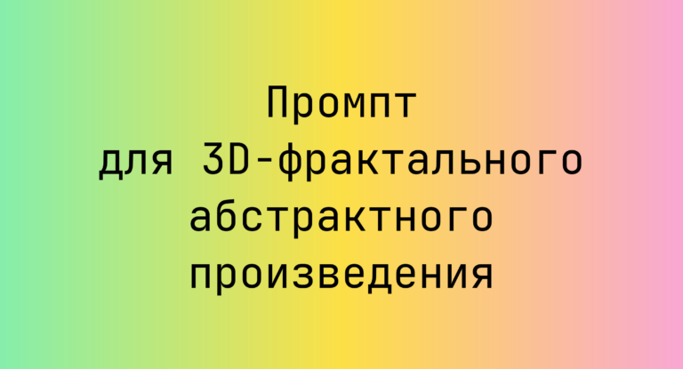 Промпт для 3D-фрактального абстрактного произведения