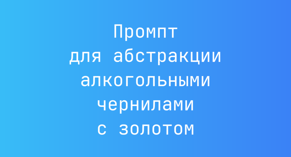 Промпт для абстракции алкогольными чернилами с золотом