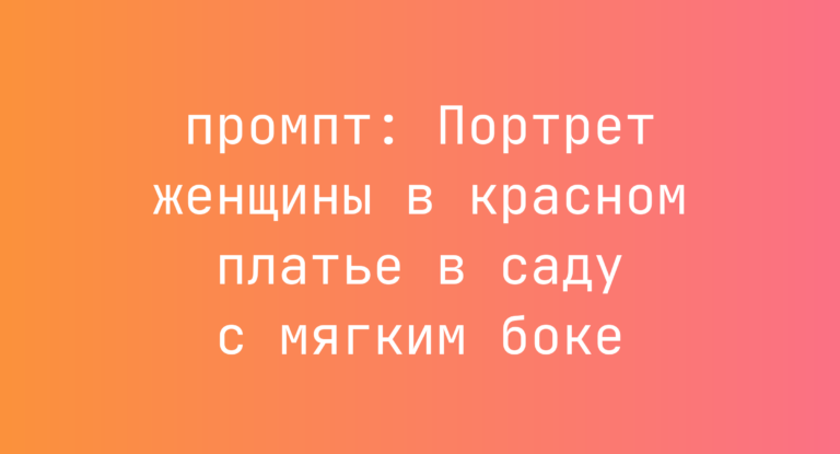 Портрет женщины в красном платье в саду с мягким боке