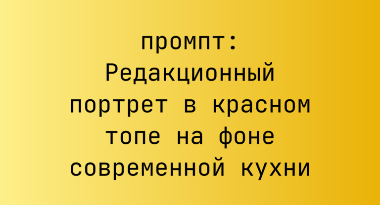 Редакционный портрет в красном топе на фоне современной кухни
