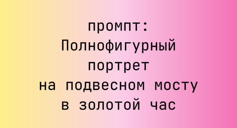 Полнофигурный портрет на подвесном мосту в золотой час