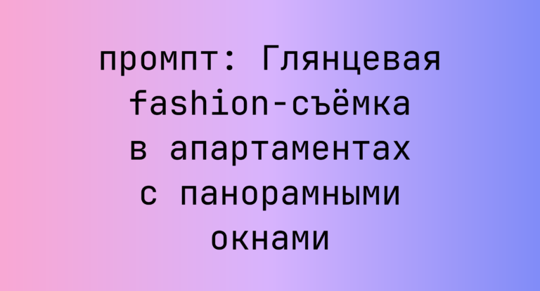 Глянцевая fashion-съемка в апартаментах с панорамными окнами