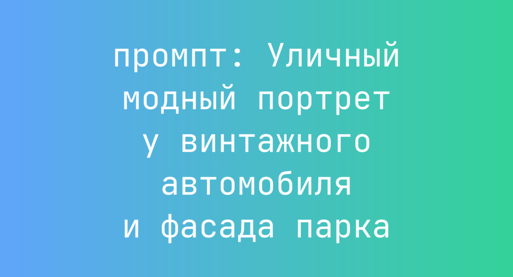 Уличный модный портрет у винтажного автомобиля и фасада парка
