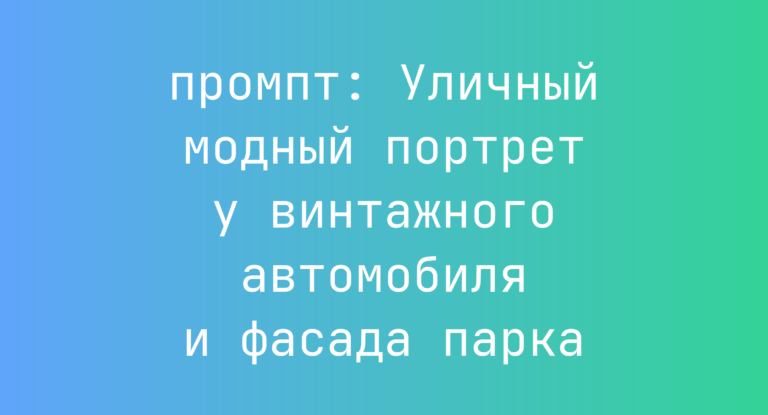 Уличный модный портрет у винтажного автомобиля и фасада парка