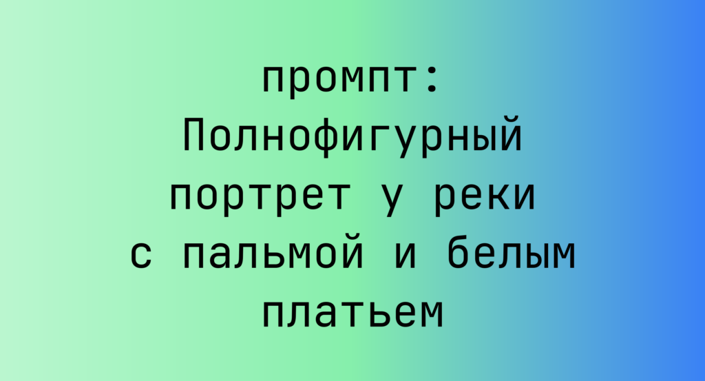 Полнофигурный портрет у реки с пальмой и белым платьем