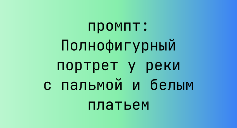 Полнофигурный портрет у реки с пальмой и белым платьем