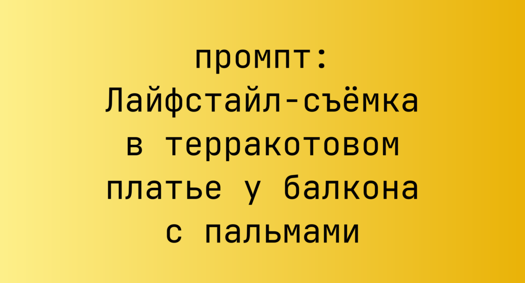 Лайфстайл-съемка в терракотовом платье у балкона с пальмами