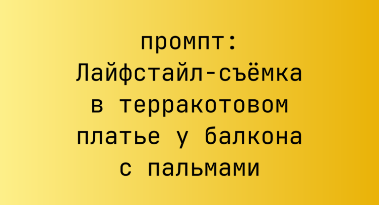 Лайфстайл-съемка в терракотовом платье у балкона с пальмами