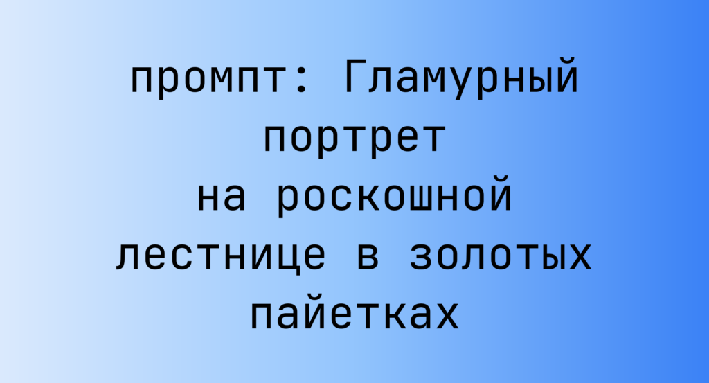 Гламурный портрет на роскошной лестнице в золотых пайетках