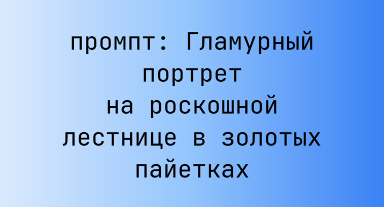 Гламурный портрет на роскошной лестнице в золотых пайетках