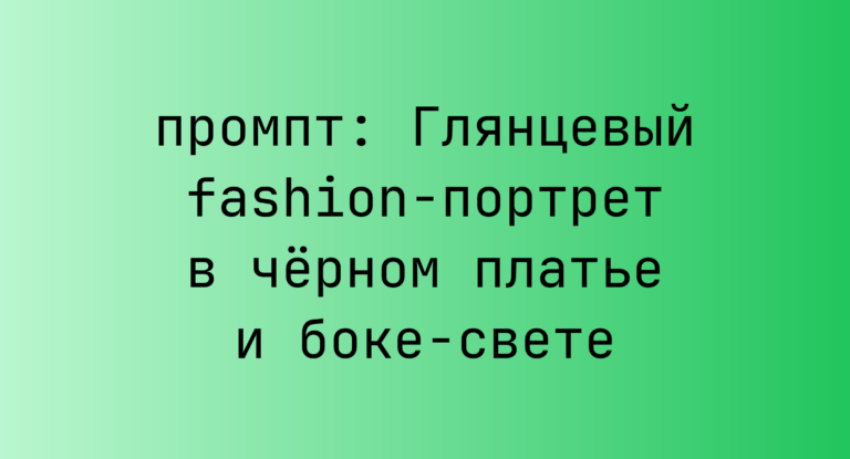 Глянцевый fashion-портрет в черном платье и боке-свете