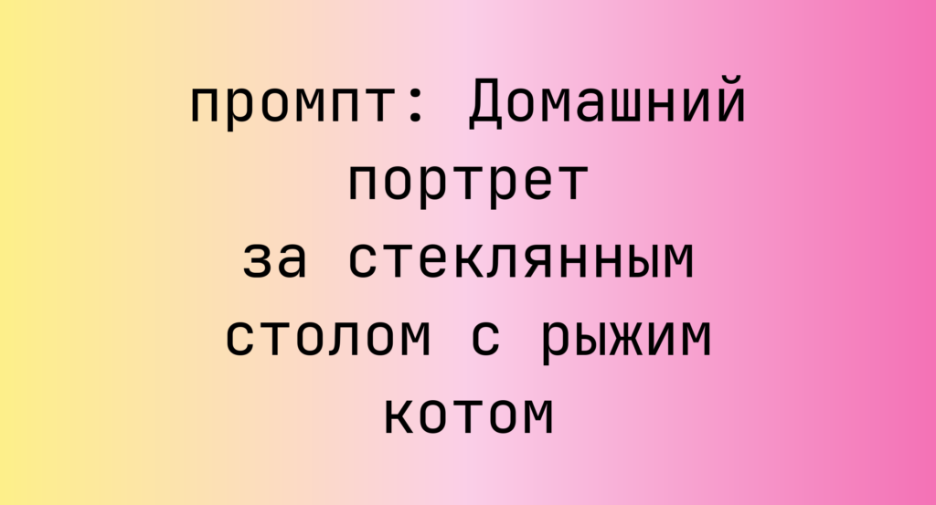 Домашний портрет за стеклянным столом с рыжим котом